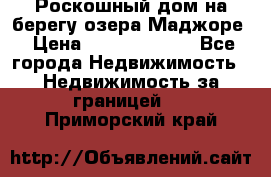 Роскошный дом на берегу озера Маджоре › Цена ­ 240 339 000 - Все города Недвижимость » Недвижимость за границей   . Приморский край